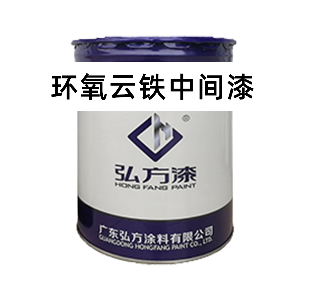 環(huán)氧云鐵中間漆能充當(dāng)防銹底漆嗎？