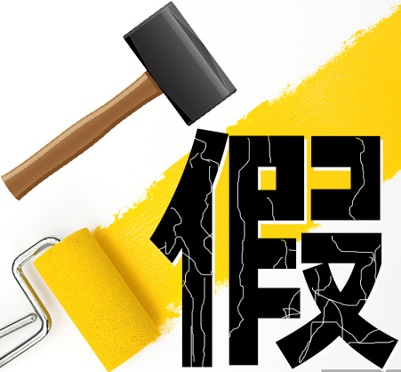 “打假”劣質(zhì)涂料，提高產(chǎn)品質(zhì)量