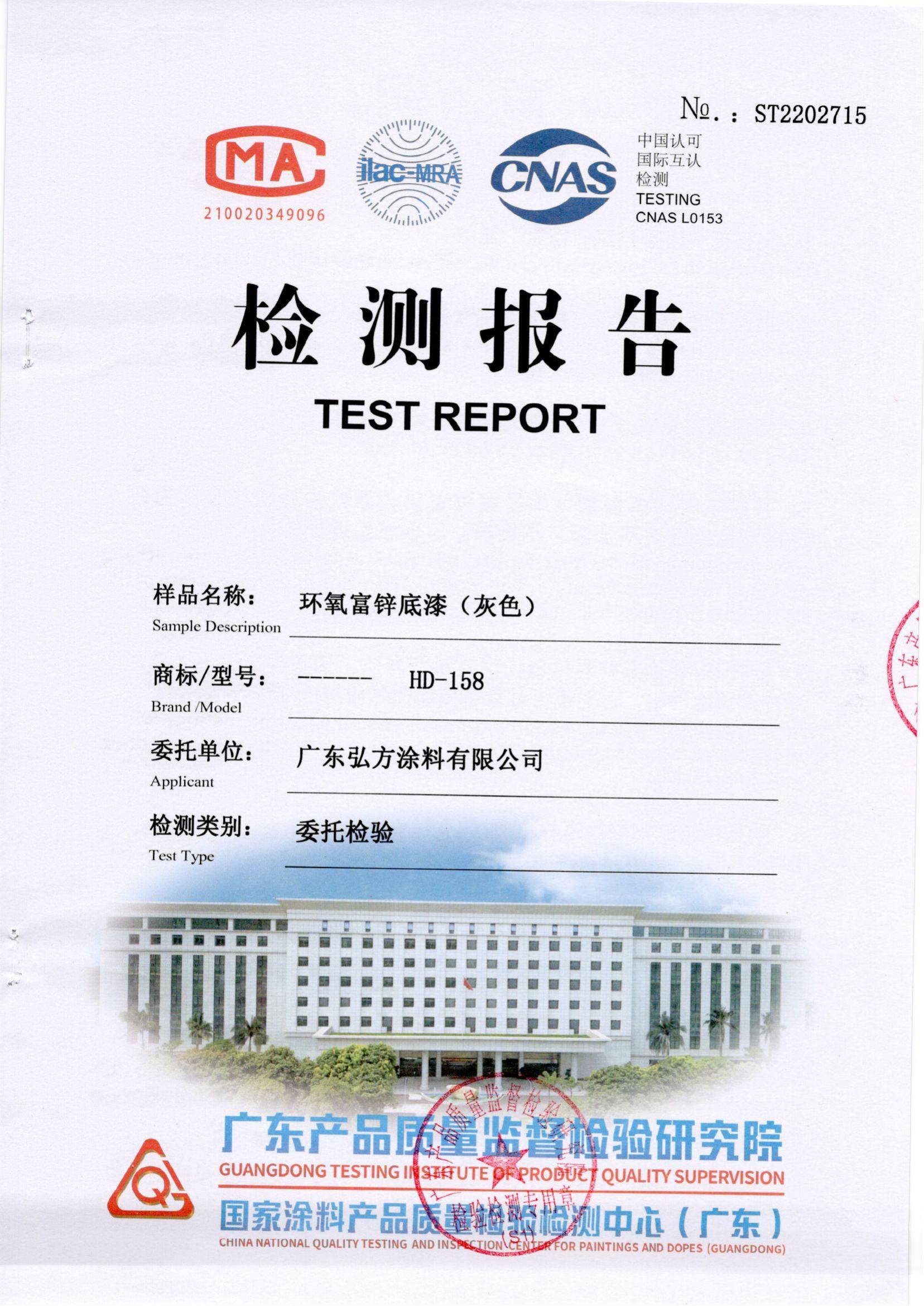 環(huán)氧富鋅底漆 第三方檢驗(yàn)報(bào)告
