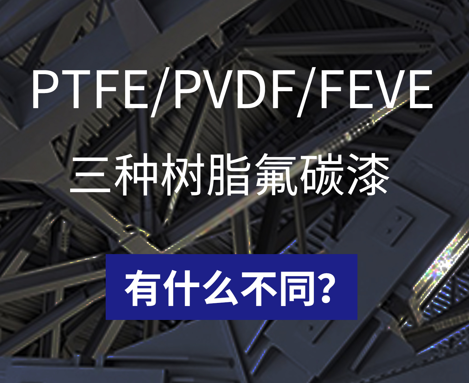 不同樹脂的氟碳漆有什么不同？
