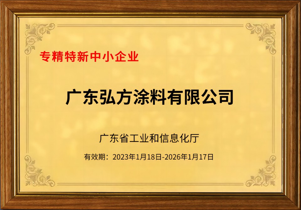 弘方涂料獲評(píng)2023年廣東省專精特新中小企業(yè)