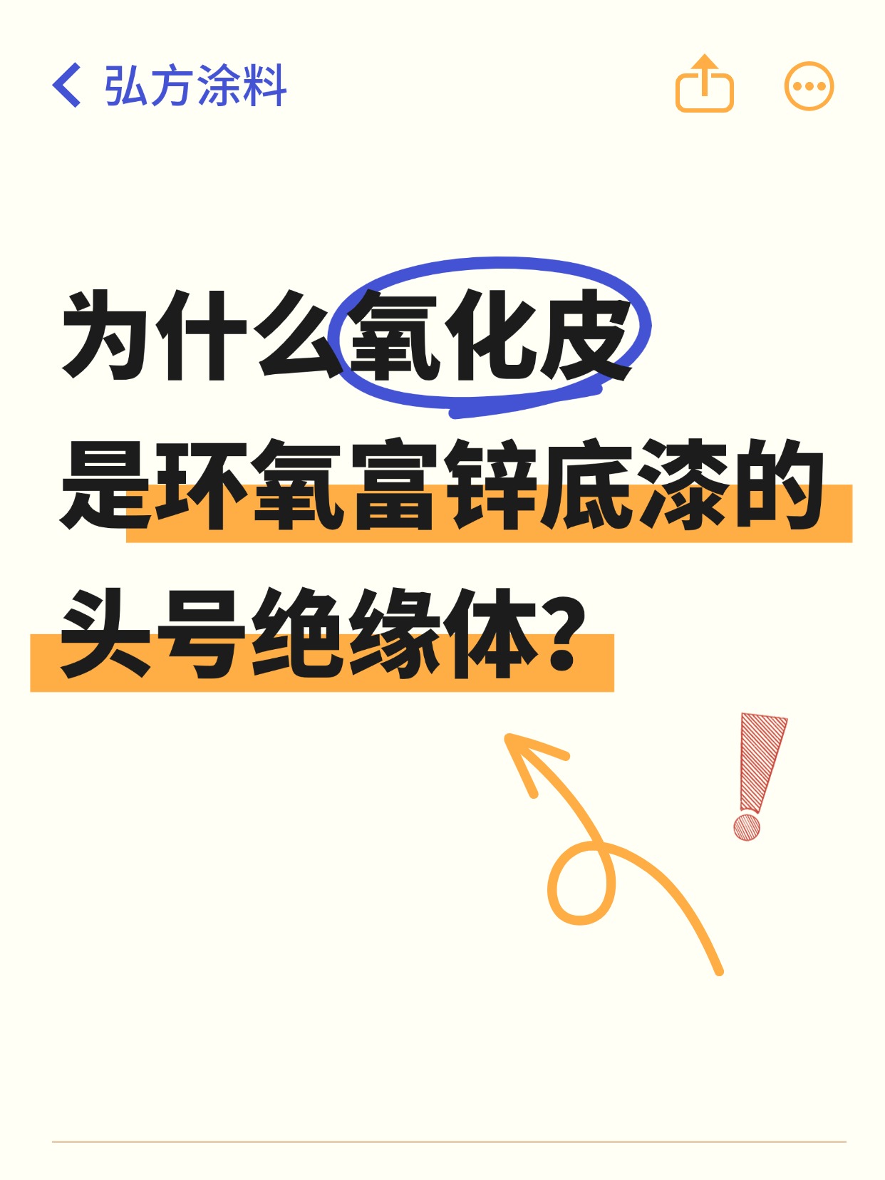 為什么氧化皮是環(huán)氧富鋅底漆的頭號絕緣體？
