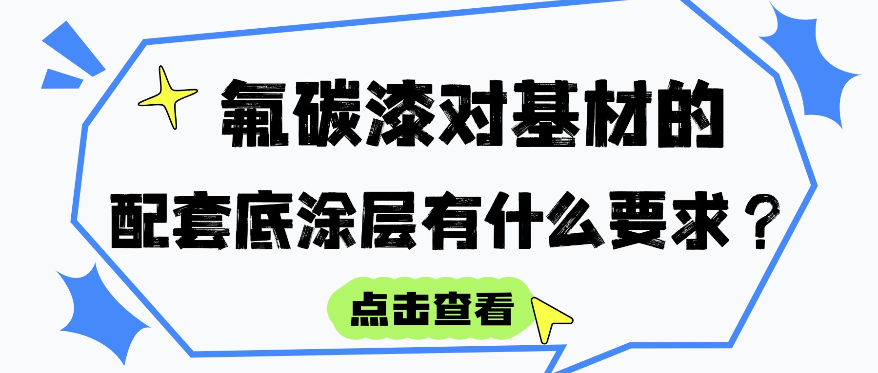 氟碳漆對基材（混凝土、鋼材、鋁材等）的配套底涂層有什么要求？