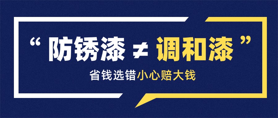 防銹漆 ≠ 調(diào)和漆，省錢選錯小心賠大錢！