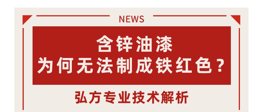 含鋅油漆為何只能呈現(xiàn)灰色，無法制成鐵紅色？—— 弘方專業(yè)技術(shù)解析