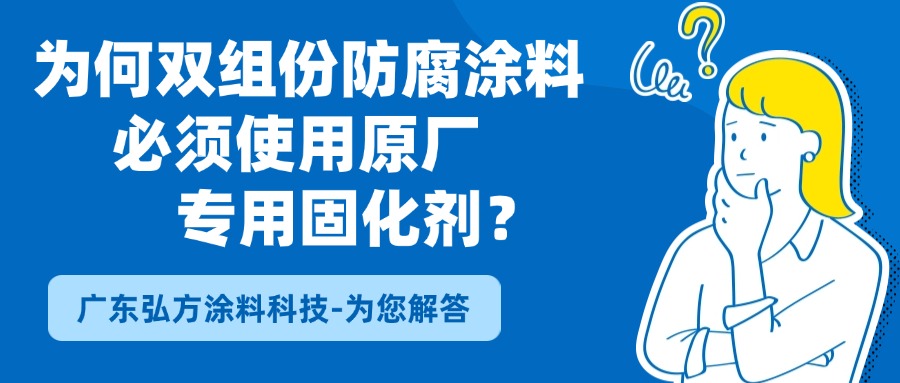 “好馬配好鞍”：為何雙組份防腐涂料必須使用原廠專用固化劑？