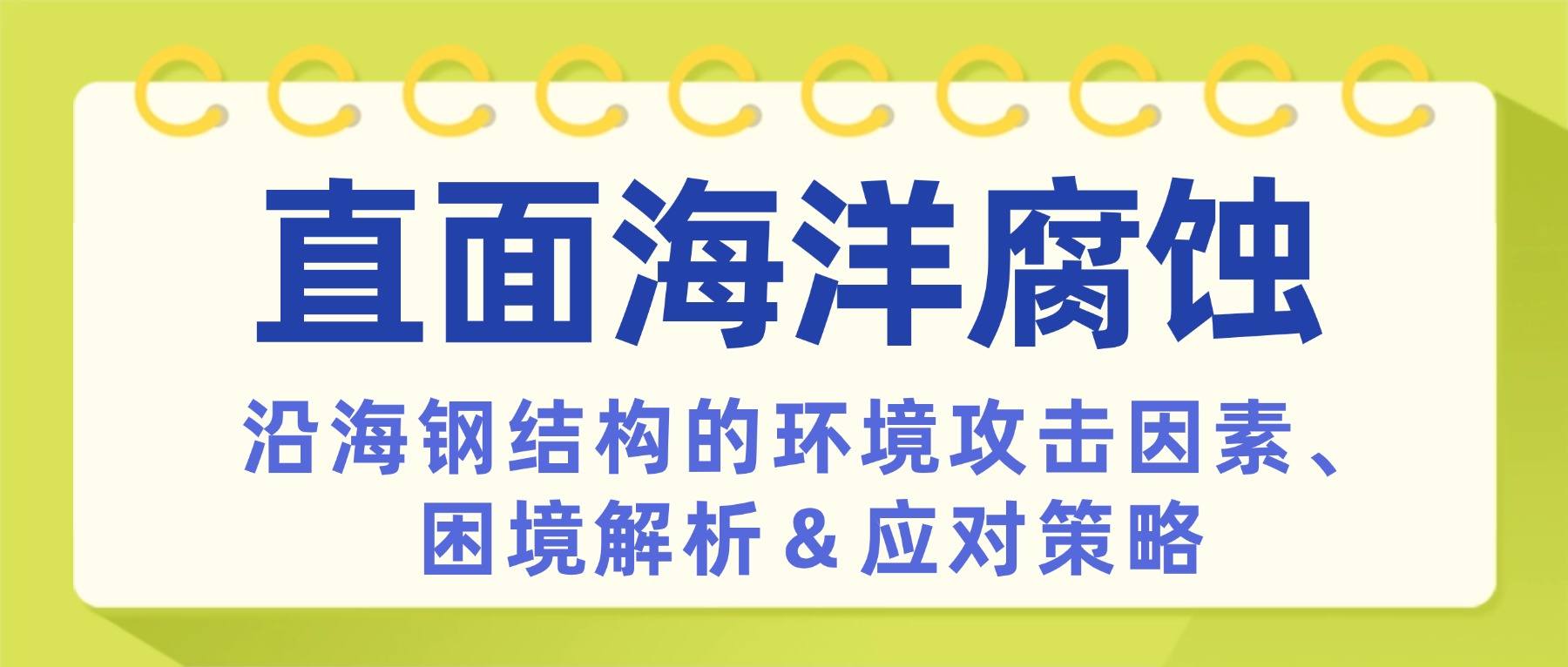 直面海洋腐蝕：沿海鋼結(jié)構(gòu)的環(huán)境攻擊因素、困境解析及應(yīng)對策略