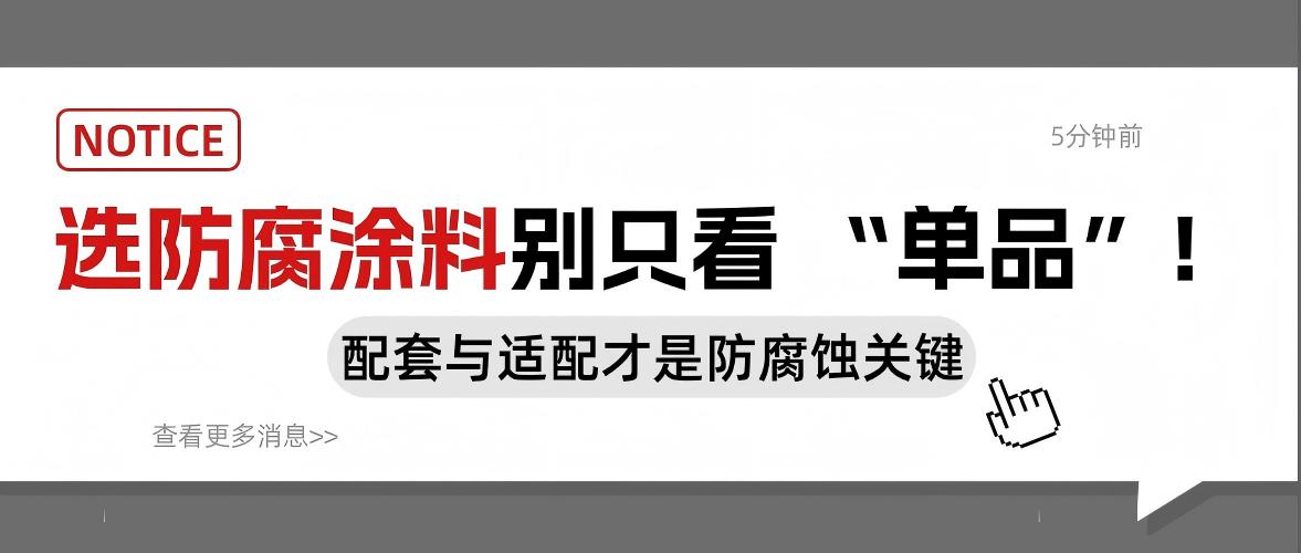 選防腐涂料別只看 “單品”！配套與適配才是防腐蝕關(guān)鍵