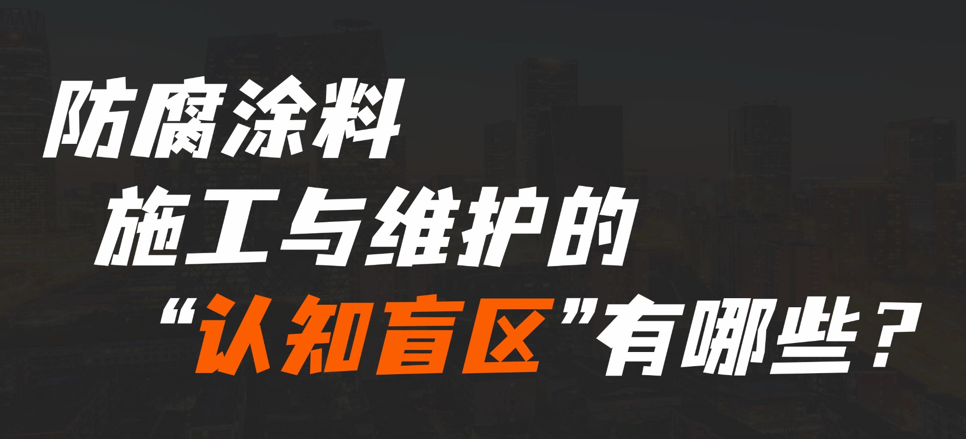 防腐涂料施工與維護的“認知盲區(qū)”有哪些？
