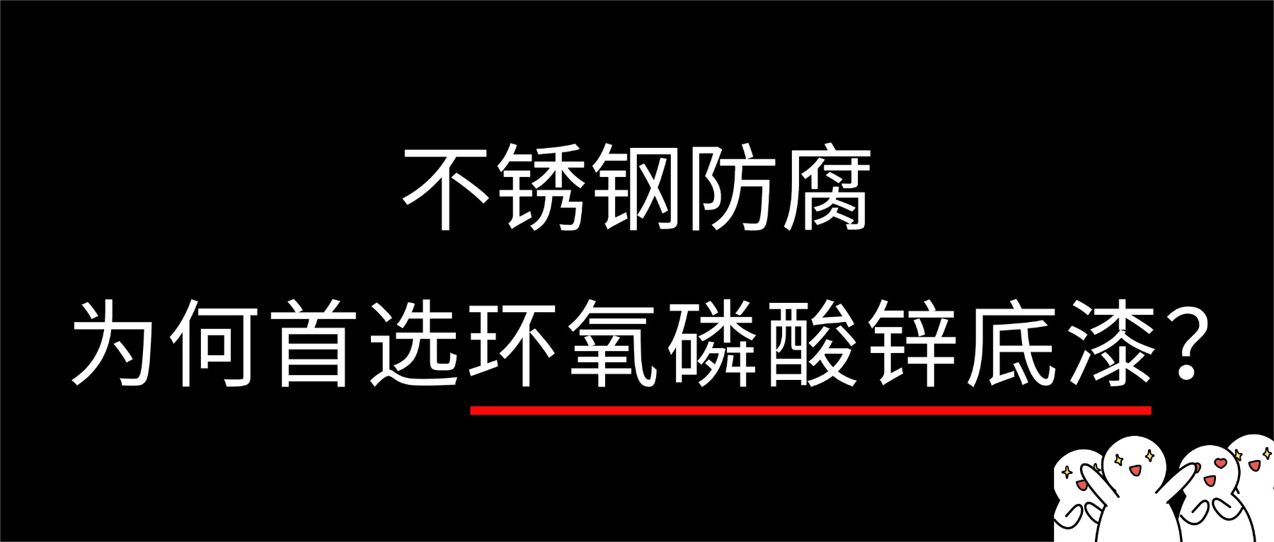 不銹鋼防腐，為何首選環(huán)氧磷酸鋅底漆？