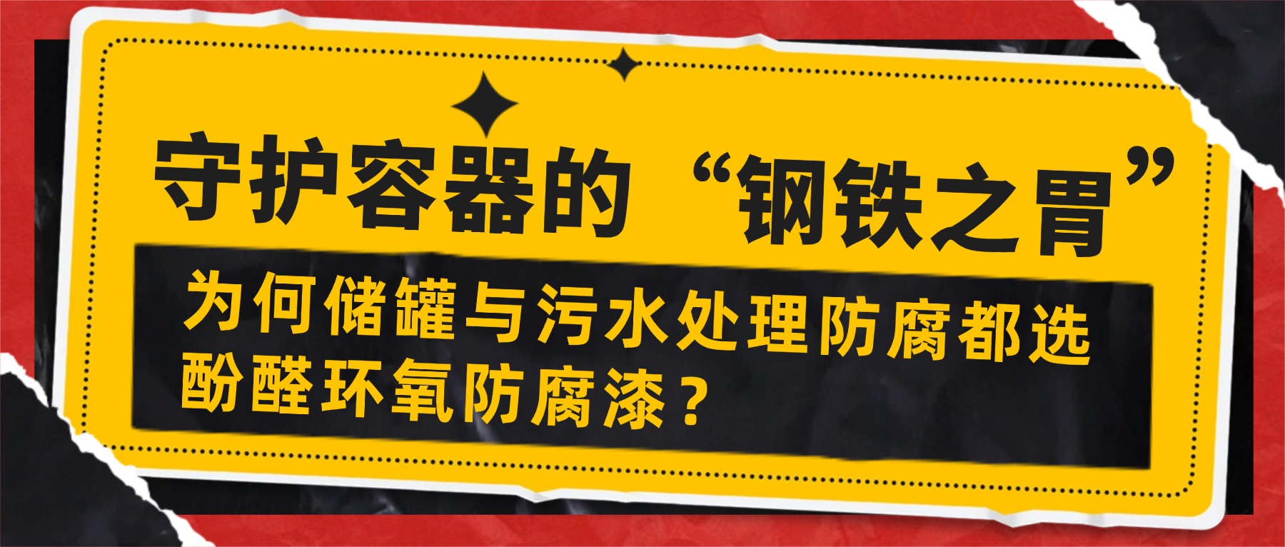 守護容器的“鋼鐵之胃”——為何儲罐與污水處理防腐都選酚醛環(huán)氧漆？