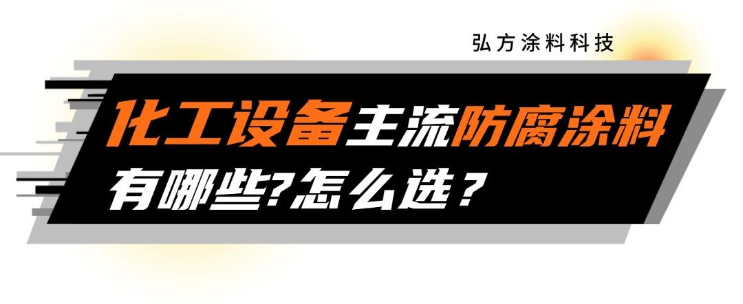化工設(shè)備主流防腐涂料有哪些？怎么選？