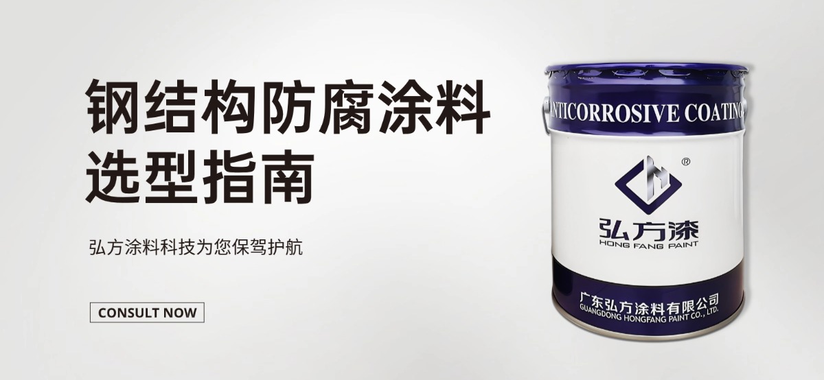 鋼結(jié)構(gòu)防腐涂料選型指南