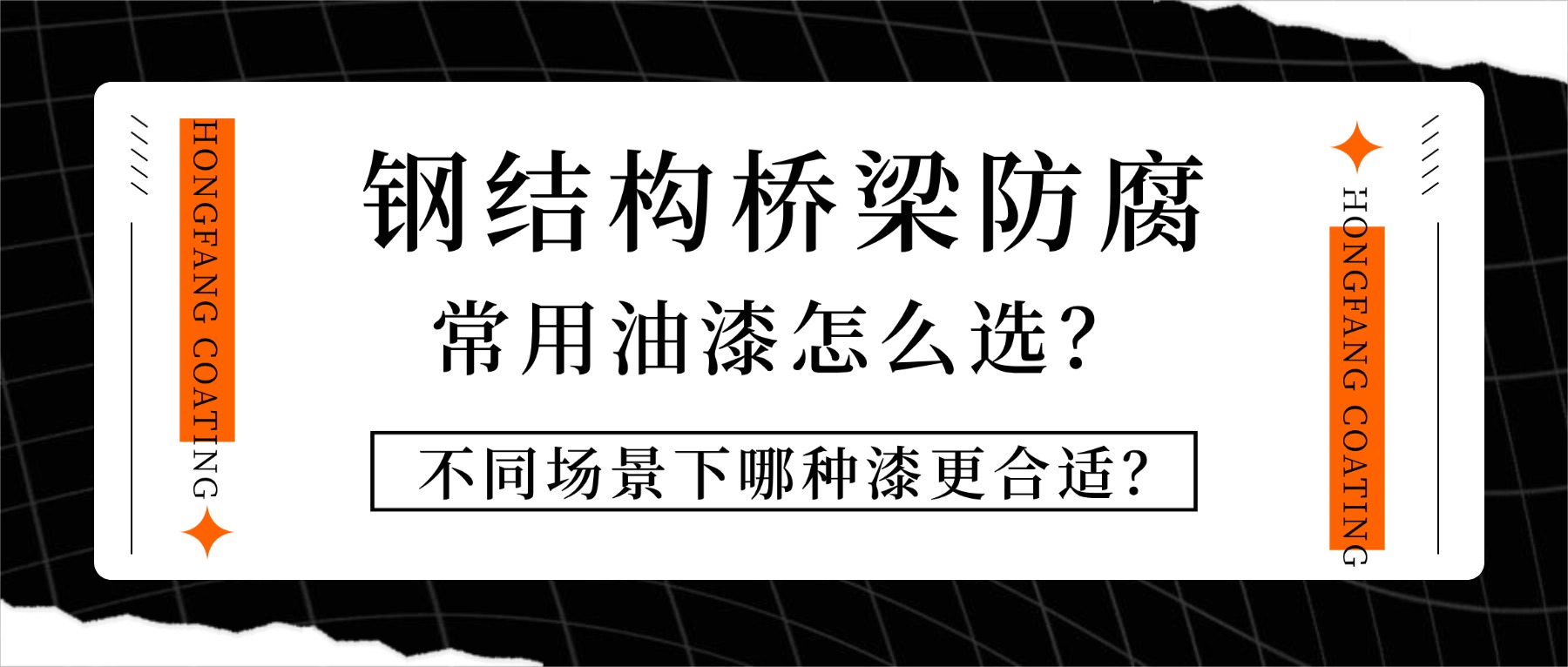 鋼結(jié)構(gòu)橋梁防腐常用油漆怎么選？不同場景下哪種漆更合適？一文講清楚！