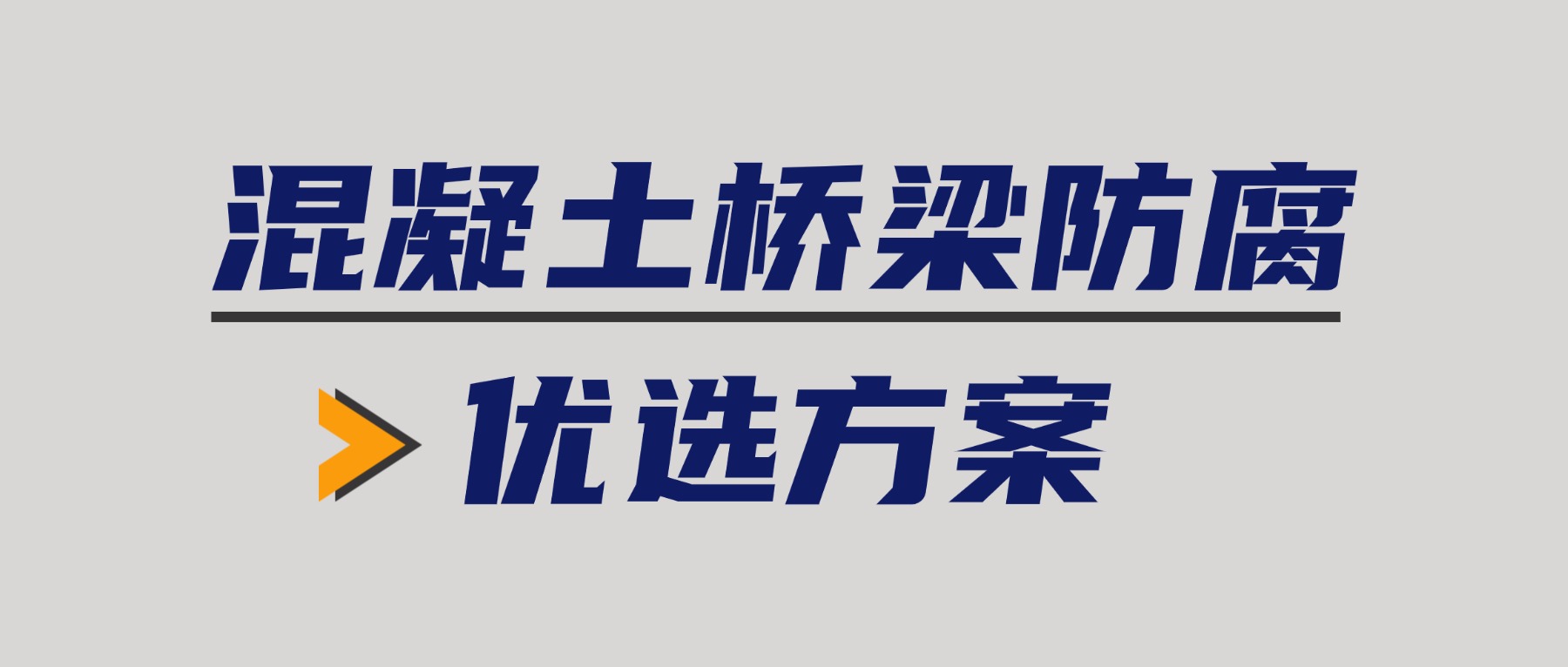 混凝土橋梁防腐--優(yōu)選方案