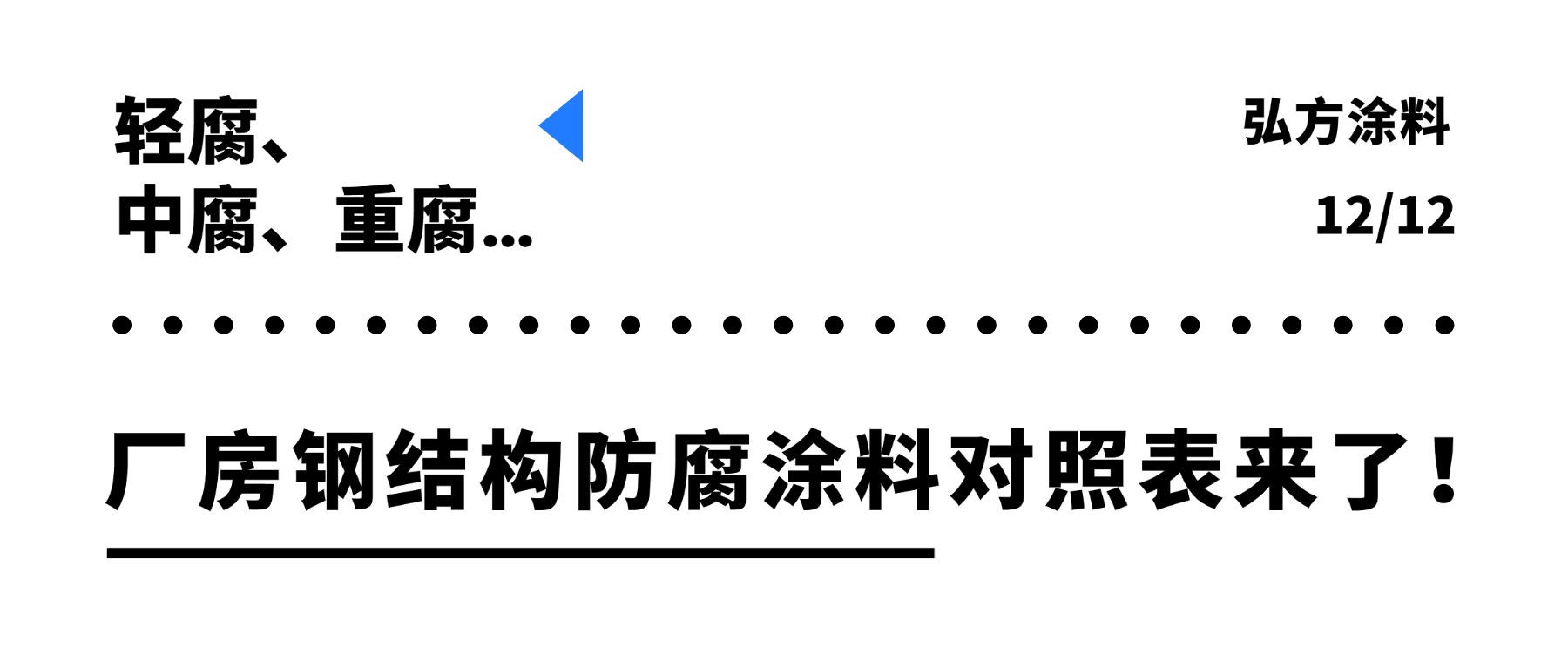 輕腐、中腐、重腐…廠房鋼結(jié)構(gòu)防腐涂料對照表來了！