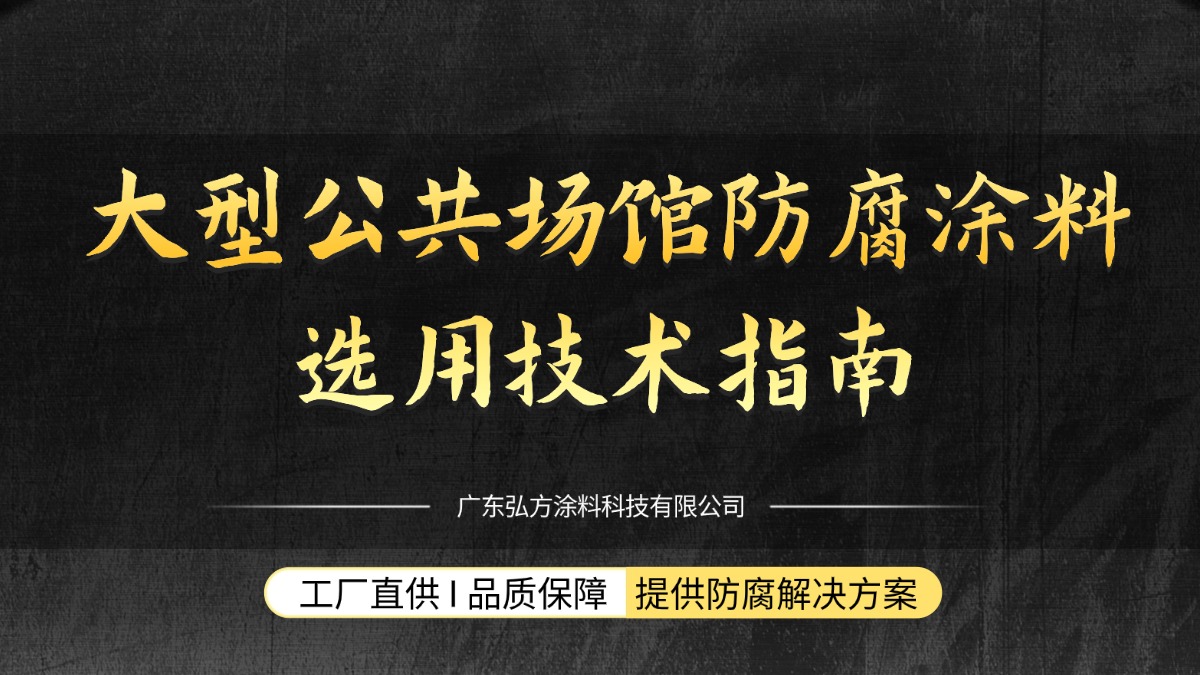 大型公共場館防腐涂料選用技術(shù)指南