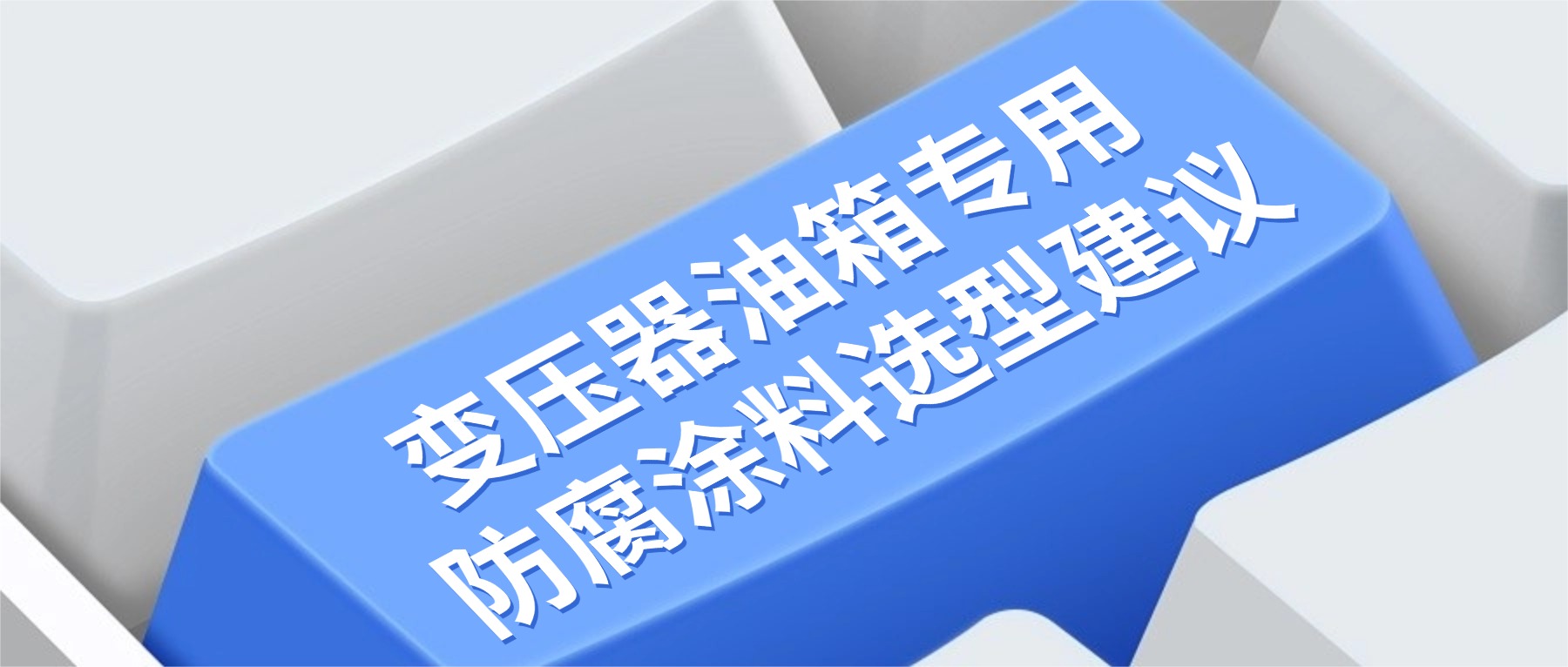 變壓器油箱專用防腐涂料選型建議