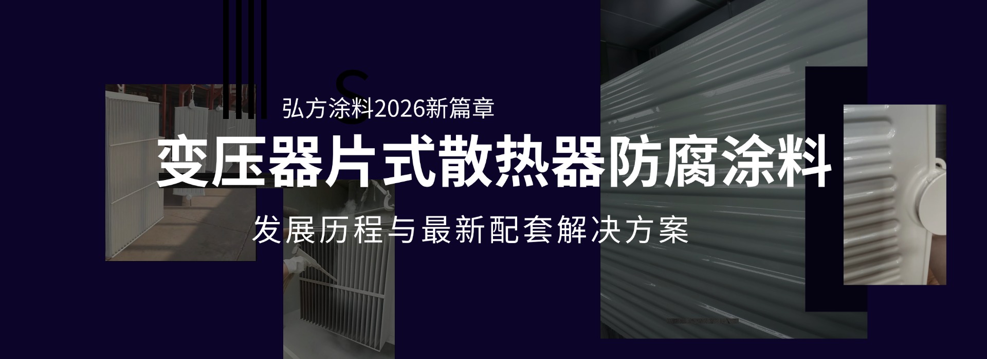 變壓器片式散熱器防腐涂料發(fā)展歷程與最新配套解決方案
