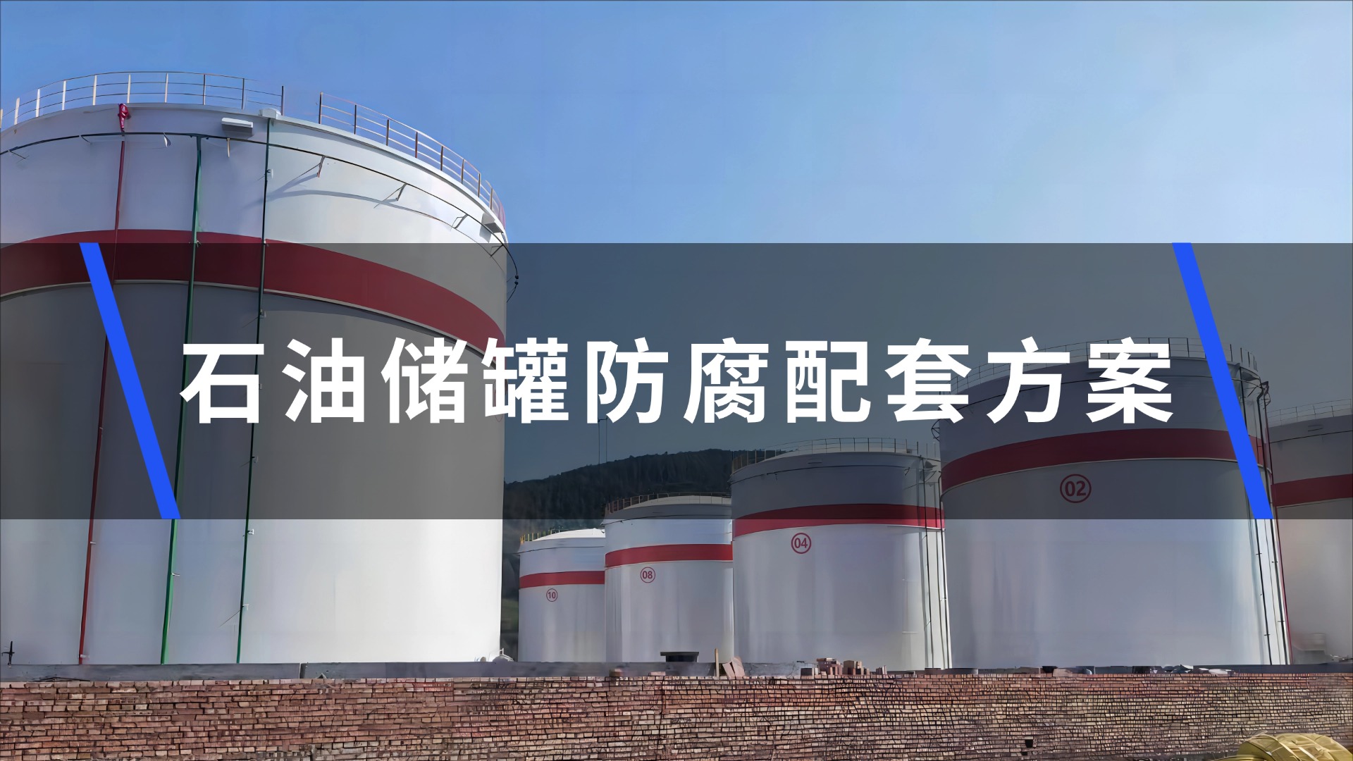 石油儲罐防腐配套方案