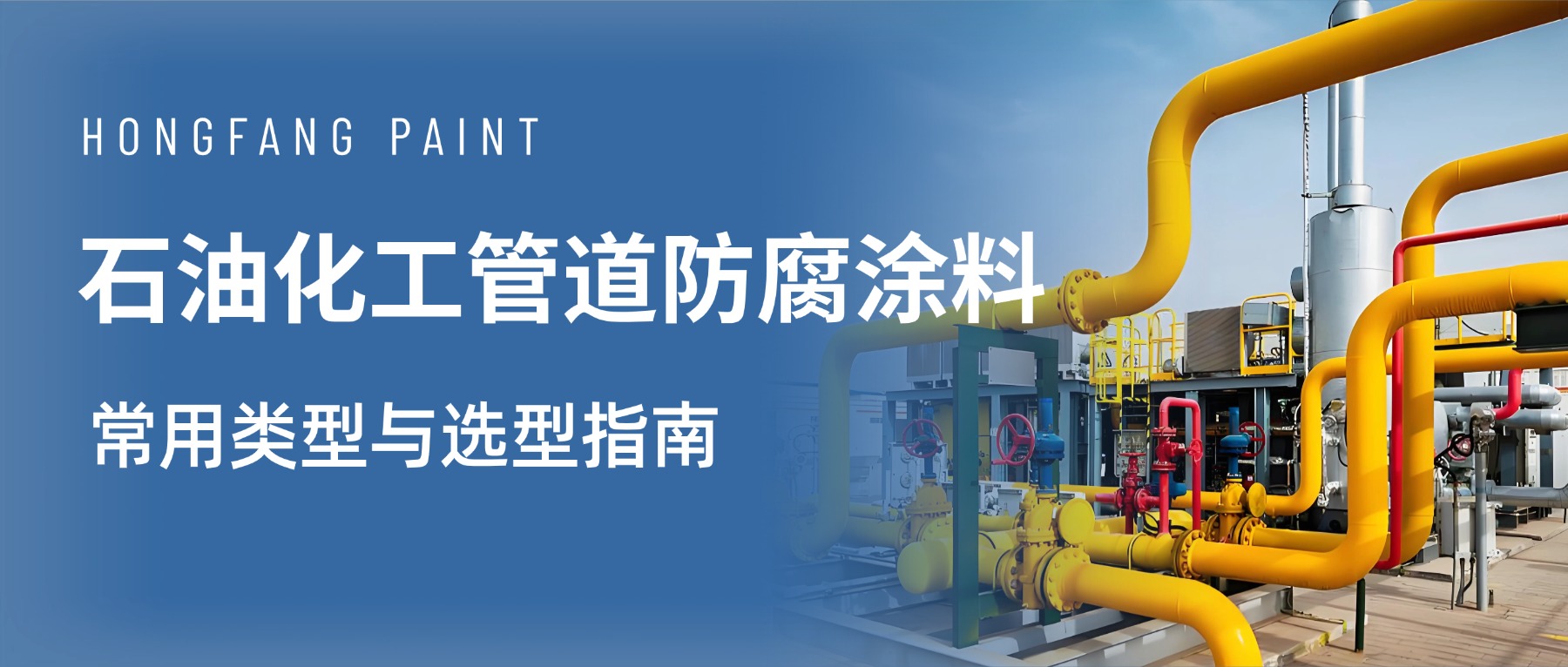 石油化工管道防腐涂料：常用類型與選型指南