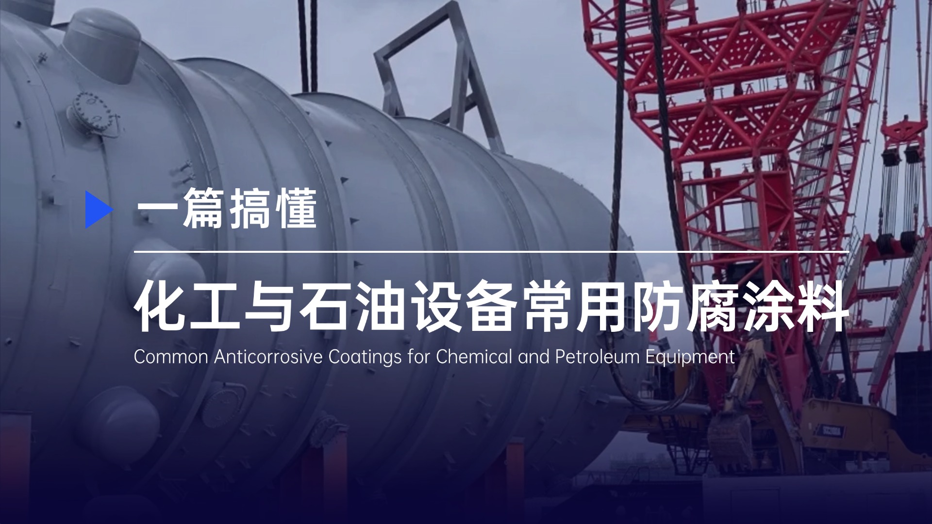 一篇搞懂：化工與石油設(shè)備常用防腐涂料