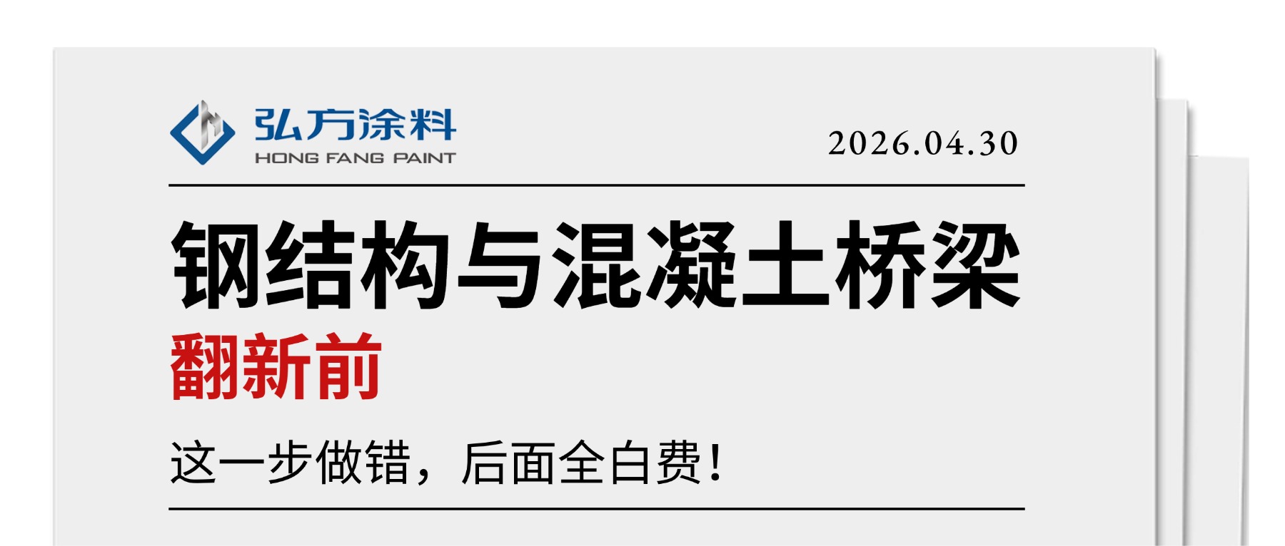 鋼結(jié)構(gòu)與混凝土橋梁翻新前，這一步做錯，后面全白費