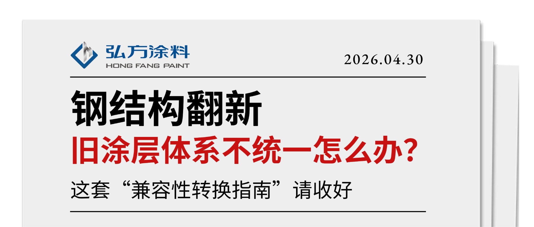 鋼結(jié)構(gòu)翻新：舊涂層體系不統(tǒng)一怎么辦？這套“兼容性轉(zhuǎn)換指南”請收好