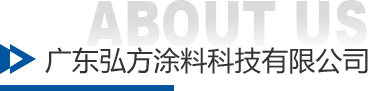 弘方涂料