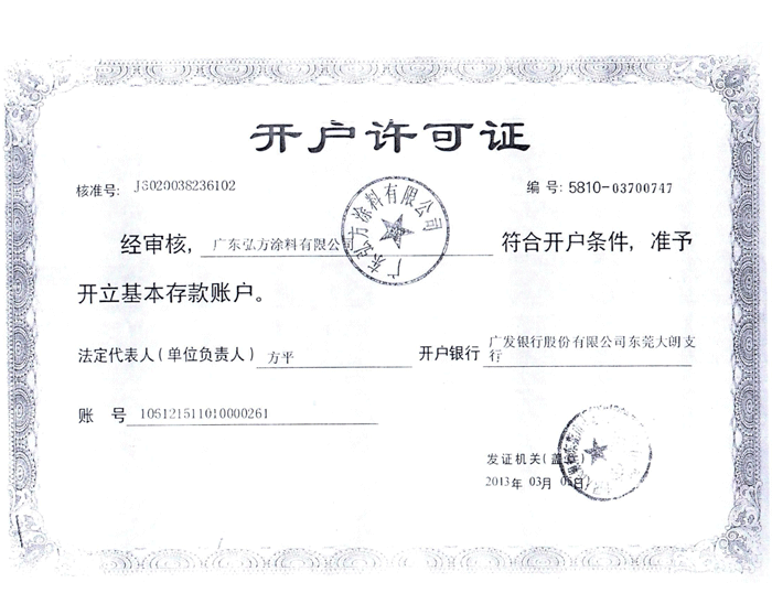 開戶許可證