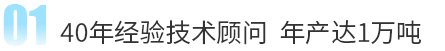40年經(jīng)驗技術(shù)顧問 年產(chǎn)達1萬噸