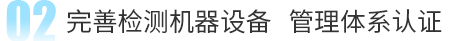 完善檢測機器設(shè)備 管理體系認證