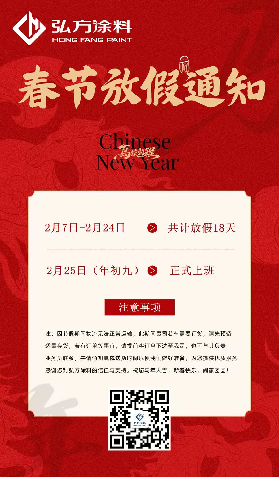 廣東弘方涂料科技有限公司2026年春節(jié)放假安排